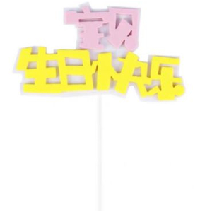 HB Tag - 宝贝生日快乐 Blue/Pink